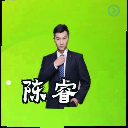 陈睿