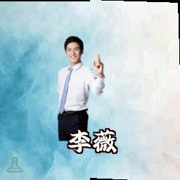 李薇
